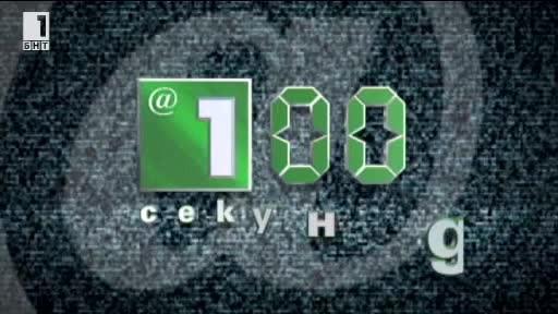 Новините в 100 секунди