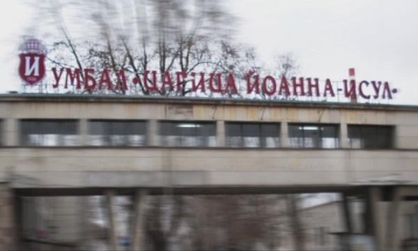 Отказаха преглед на дете в ИСУЛ