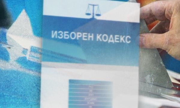 Силен отзвук от приетия в петък нов Изборен кодекс.