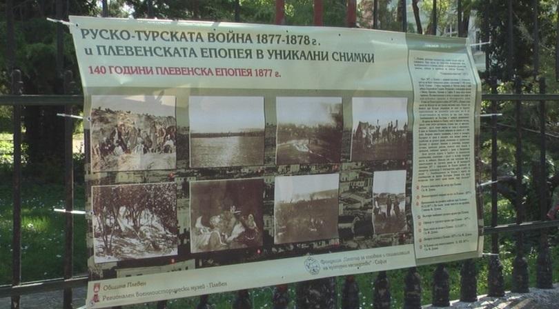 Изложба на уникални фотоси за 140 годишнината от Руско-турската война