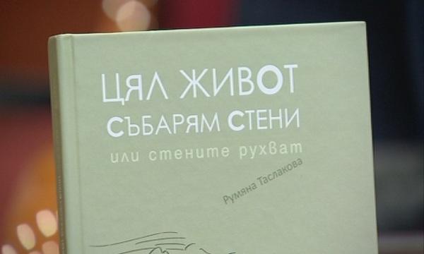 Премиера на новата книга на Румяна Таслакова