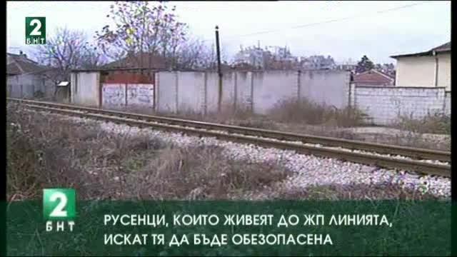 Русенци, които живеят до жп линията, искат тя да бъде обезопасена