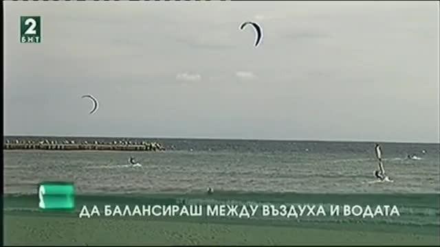 Да балансираш между въздуха и водата