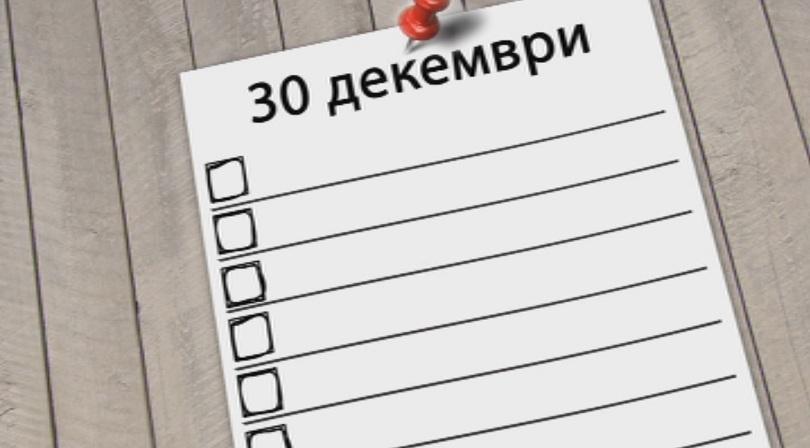 Какво можем да свършим в последния работен ден за 2015 г.