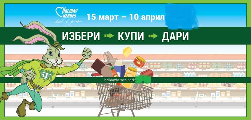 Празничните герои в подкрепа на кампанията Великден 2017