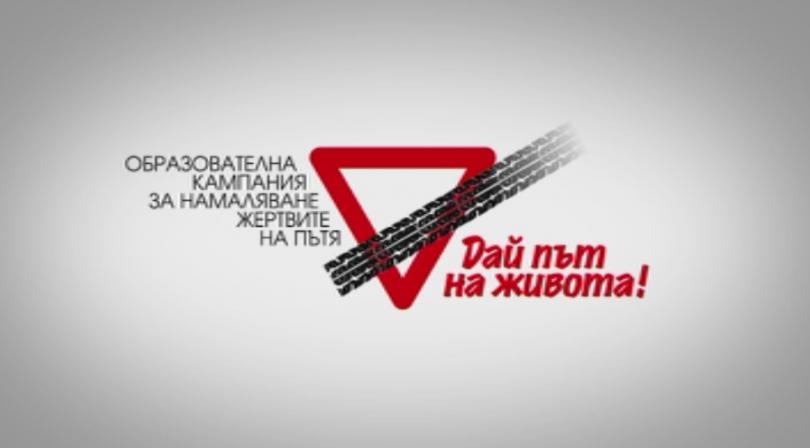Започна образователна кампания Дай път на живота