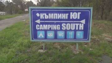 Официално: Има дюни в къмпинг Юг
