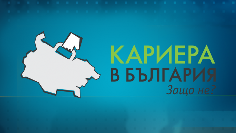 1500 участници събра най-големият кариерен форум за българи с опит в чужбина
