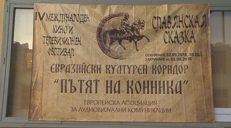 Откриха IV-я международен кино и тв фестивал Славянска приказка