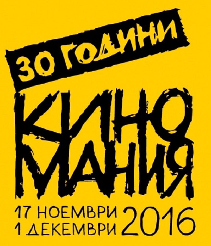 Киномания - 30 години по-късно