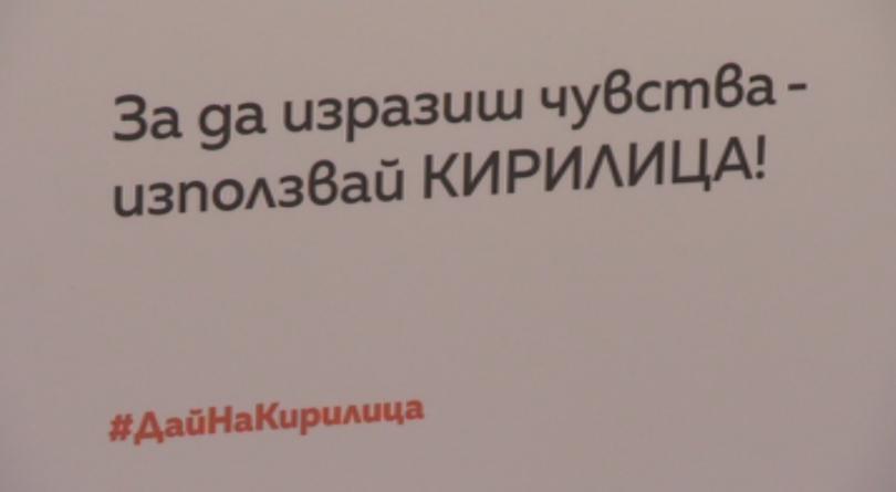  Депутати подеха инициатива да се пише на кирилица
