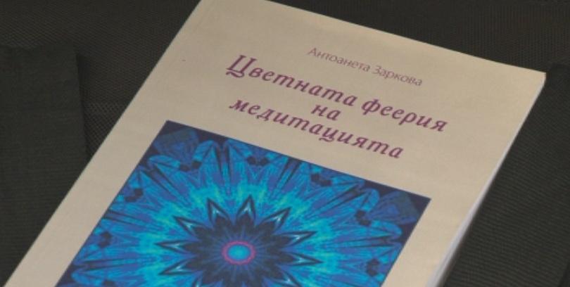 Цветната феерия на медитацията или търсенията на един лекар по пътя на йога