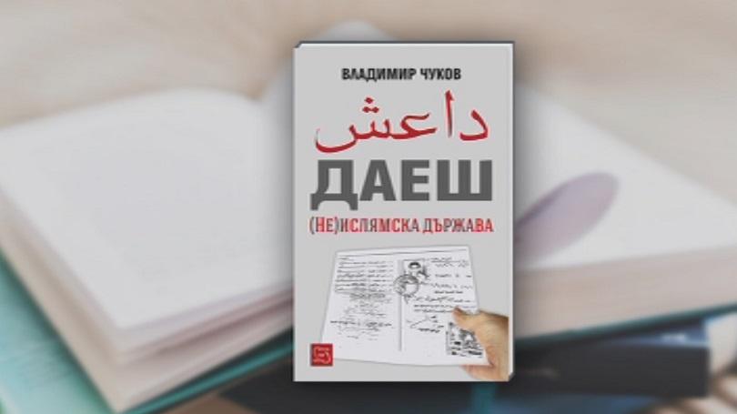 Проф.Чуков: Ислямска държава не е просто една терористична организация