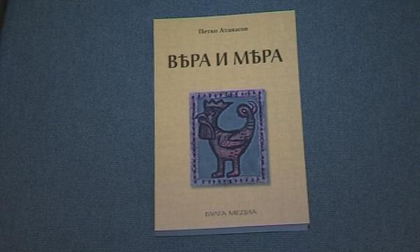 Петко Атанасов представи книгата Вяра и мяра