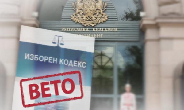 Президентът обяви мотивите за вето върху текстове от новия Изборен кодекс
