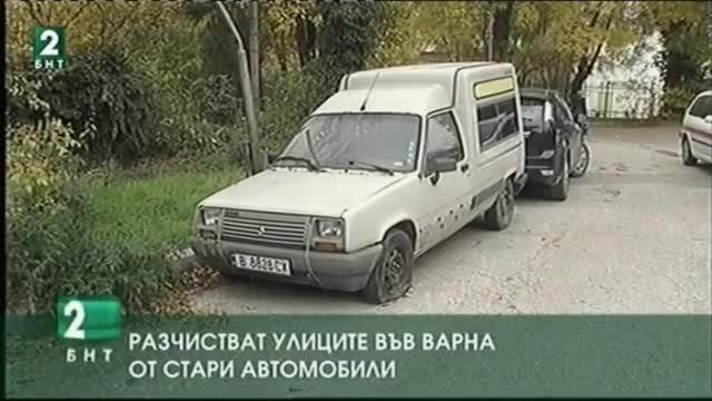 Разчистват улиците във Варна от стари автомобили