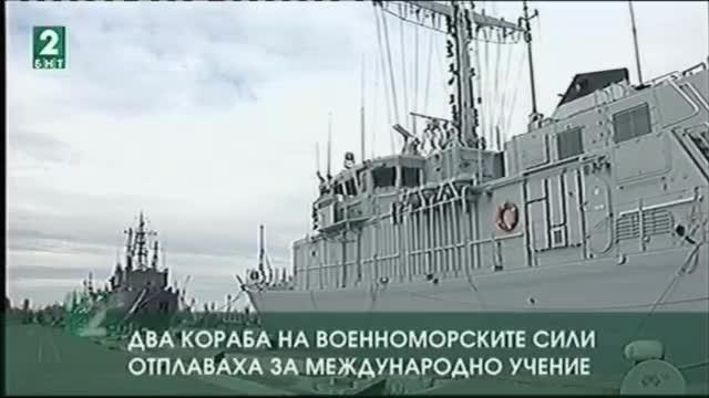 Корабът Цибър отплава за международно учение