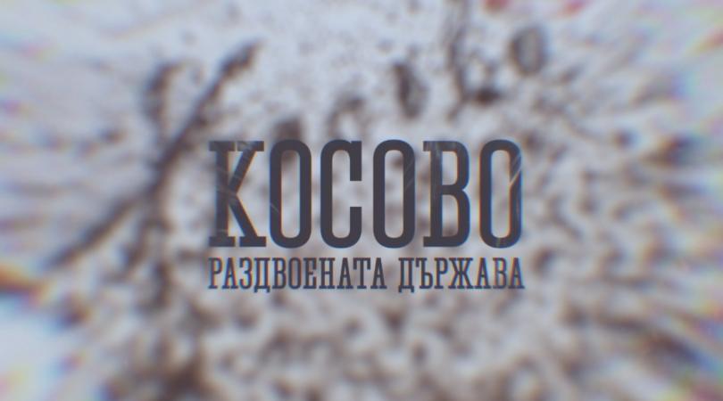 Тази вечер В кадър - Косово - раздвоената държава