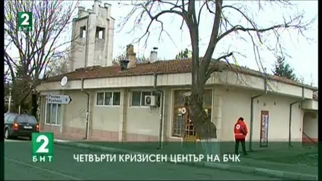 Четвърти кризисен център на БЧК