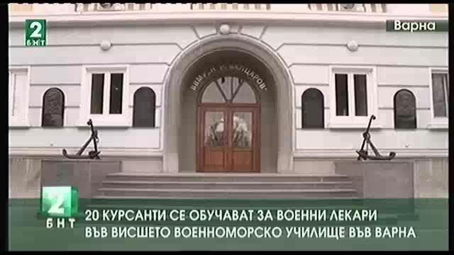 20 курсанти се обучават за военни лекари във Военноморското училище във Варна