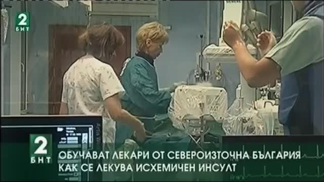 Обучават  лекари от Североизточна България как се лекува исхемичен инсулт