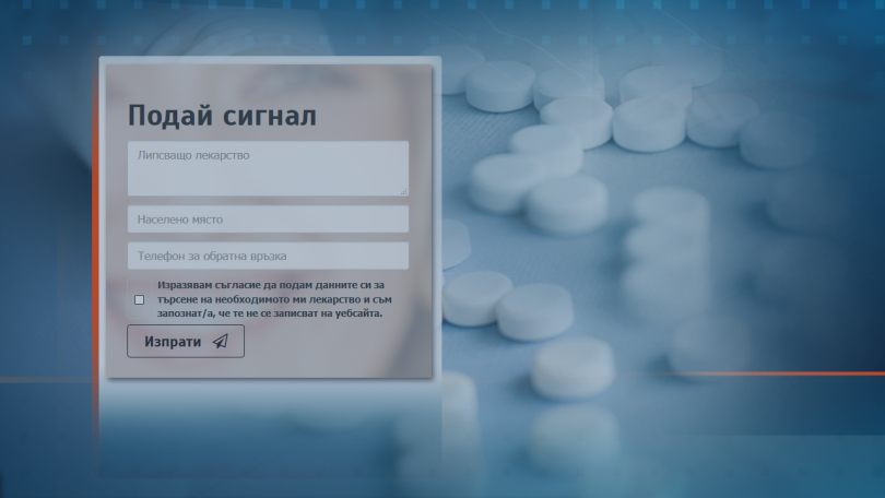 Интернет платформа помага на хората за намиране на липсващи лекарства