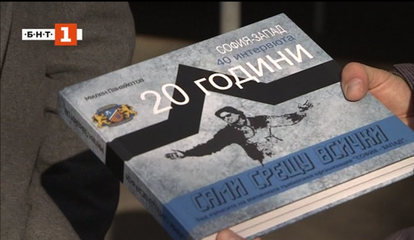 Фракцията София Запад с юбилейна книга за своята 20-годишнина