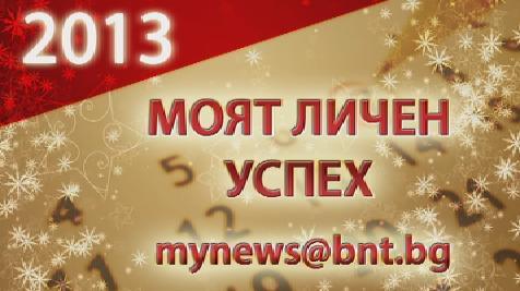 Моят личен успех през 2013 г.