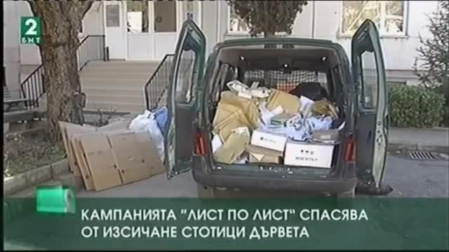Кампанията Лист по лист спасява от изсичане стотици дървета