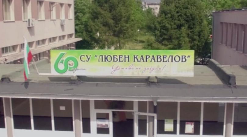 СУ Любен Каравелов в Димитровград празнува 60 години