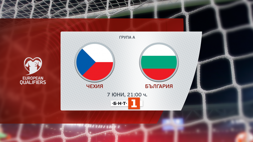България излиза срещу Чехия в Европейска квалфикация в Прага Това