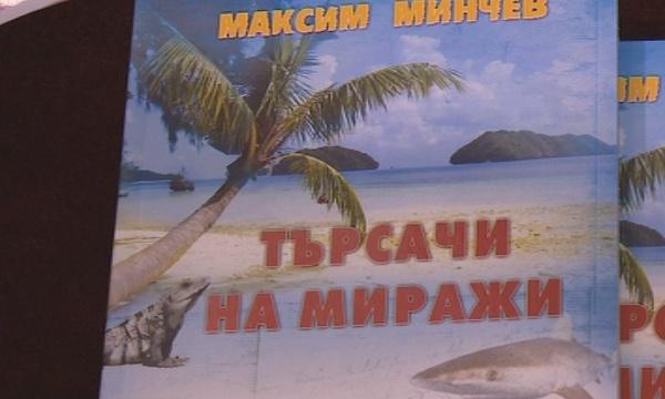 Максим Минчев представи книгата си Търсачи на миражи