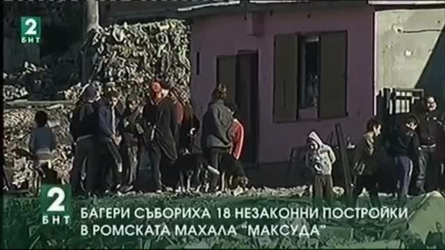 Багери събориха 18 незаконни къщи в ромския квартал Максуда