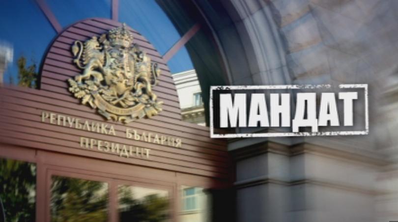 ГЕРБ получи мандат за съставяне на правителство