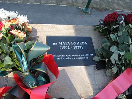 86 години от саможертвата на Мара Бунева