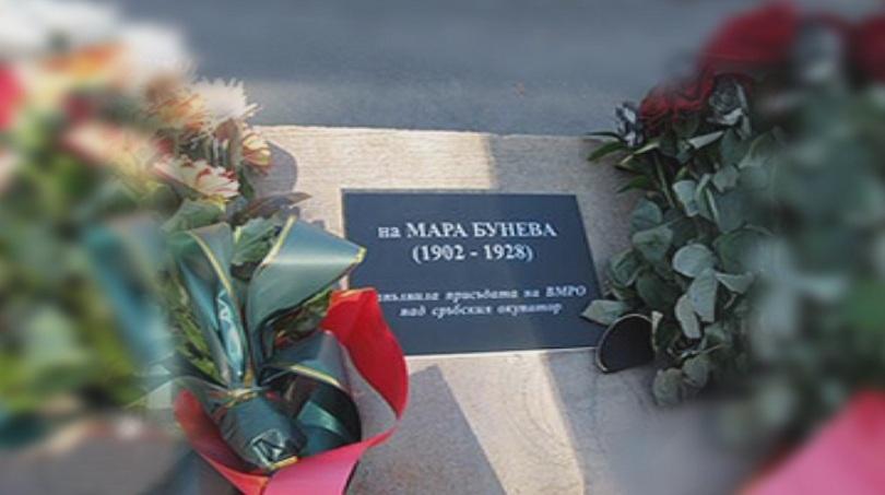 Стотици българи почетоха паметта на Мара Бунева в Скопие