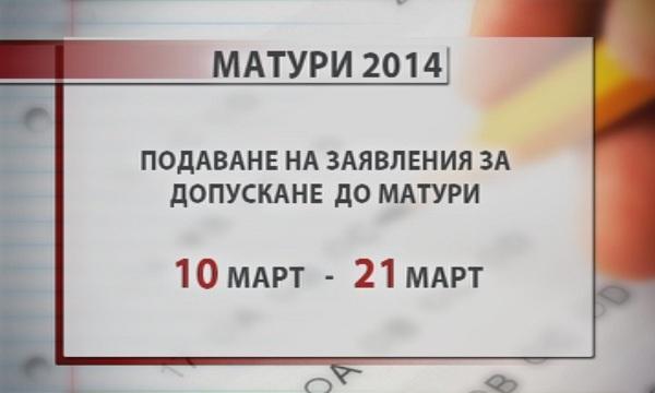 Започва записването за явяване на матури