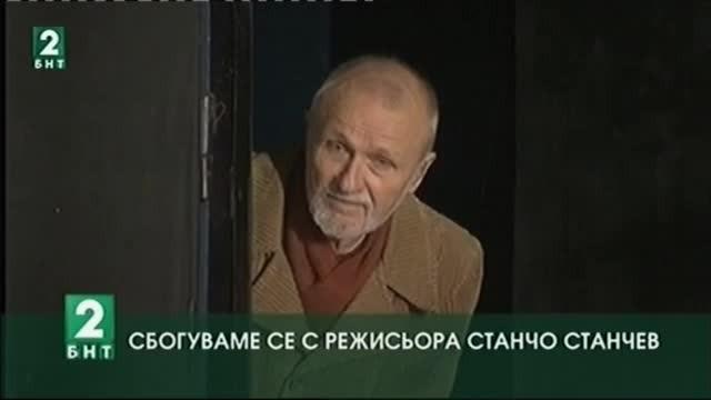 Сбогуваме се с режисьора Станчо Станчев