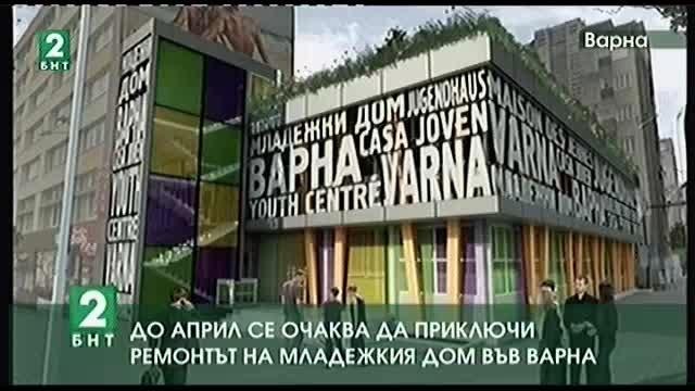 До април се очаква да приключи ремонтът на Младежкия дом във Варна