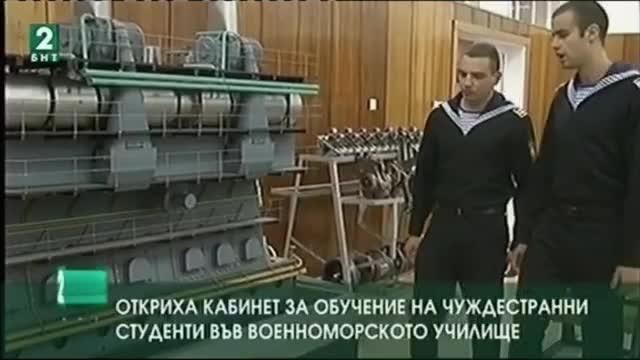 Откриха кабинет за обучение на чуждестранни студенти във Военноморското училище
