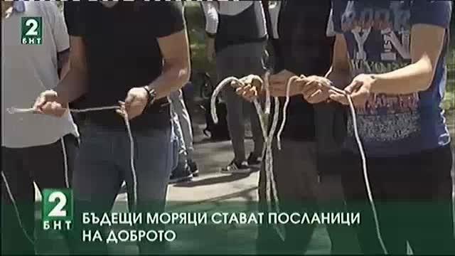 Бъдещи моряци стават посланици на доброто