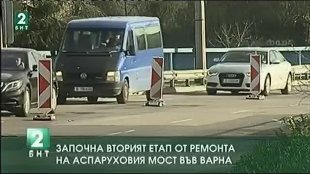 Започна вторият етап от ремонта на Аспаруховия мост във Варна