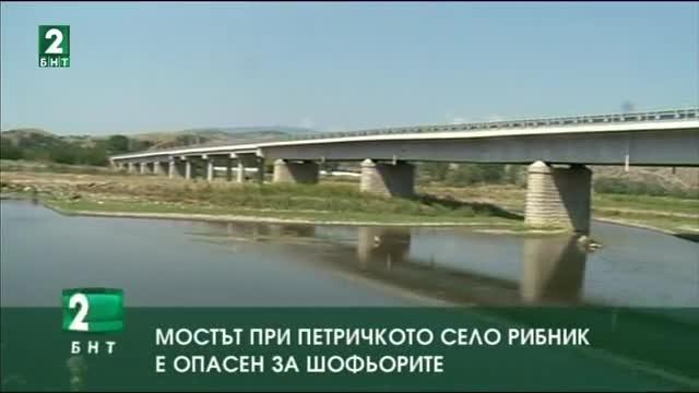 Мостът при петричкото село Рибник е опасен за шофьорите