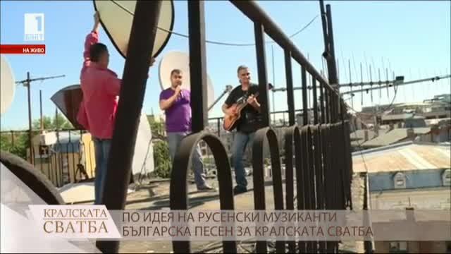 Русенски музиканти създадоха специална песен за кралската сватба