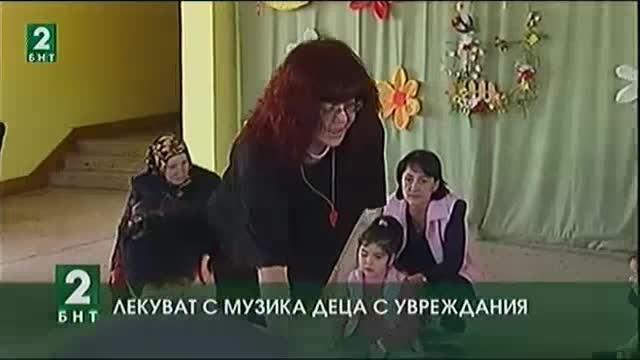 Лекуват с музика деца с увреждания