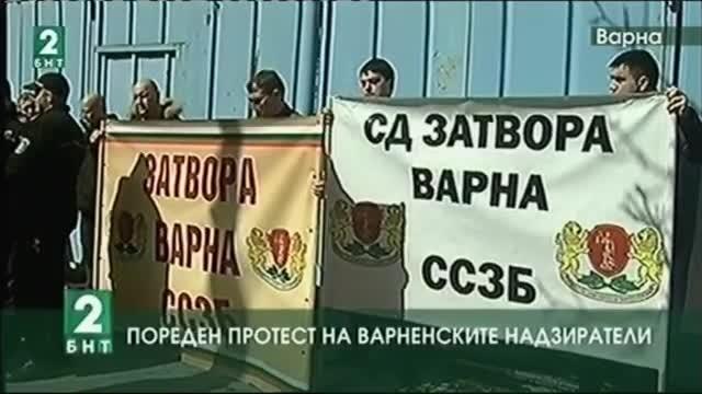 Пореден протест на варненските надзиратели