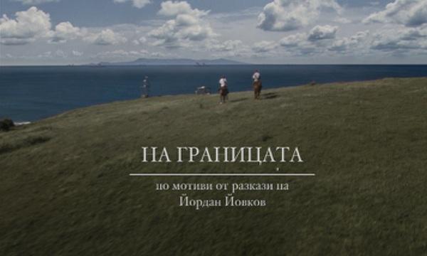 Започва най-новият исторически сериал на БНТ На границата