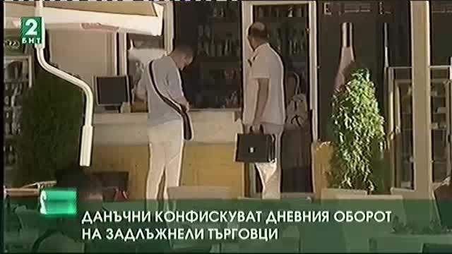 Данъчни конфискуват дневния оборот на задлъжнели търговци