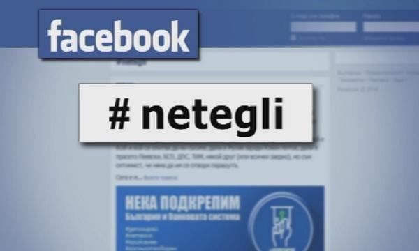 Социалните мрежи призовават: Не теглете