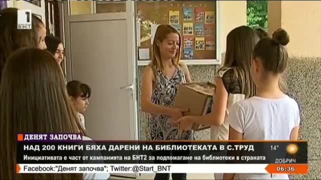 Над 200 книги получи читалището в пловдивското село Труд